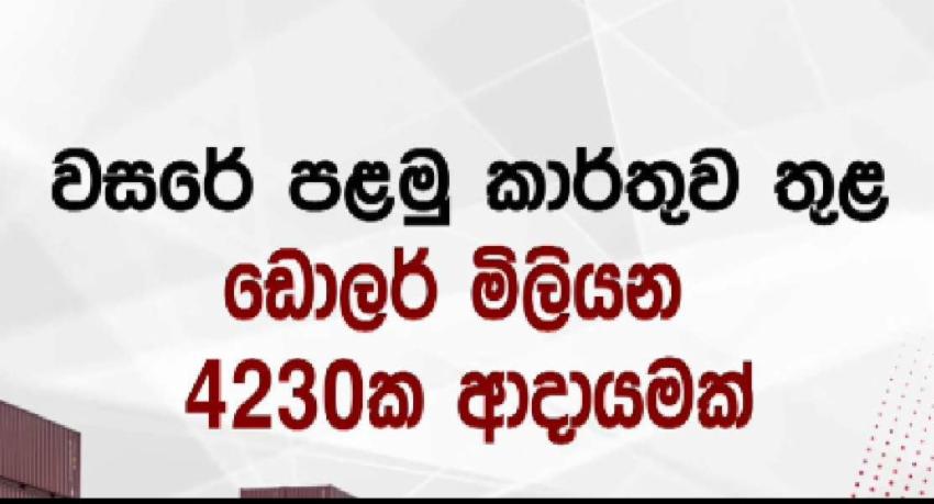 අපනයන අදායමේ කැපි පෙනෙන වර්ධනයක්